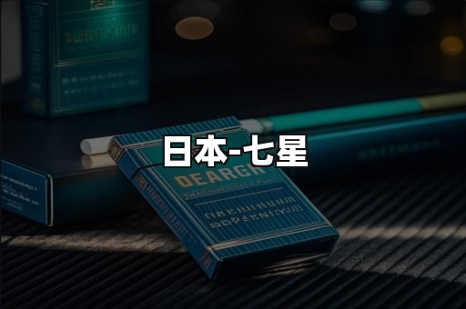 七星